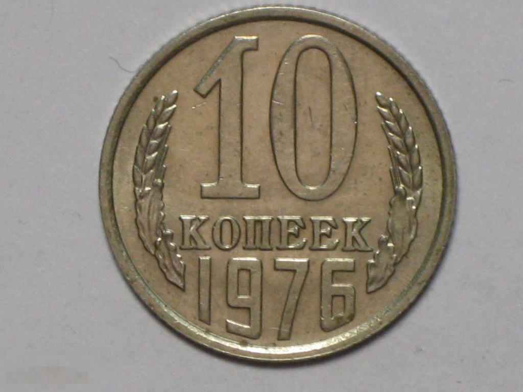 СССР 10 копеек 1976 (и2)