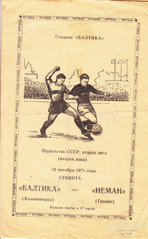 Футбольная программка. Балтика Калининград - Неман Гродно 1971 Чемпионат СССР *