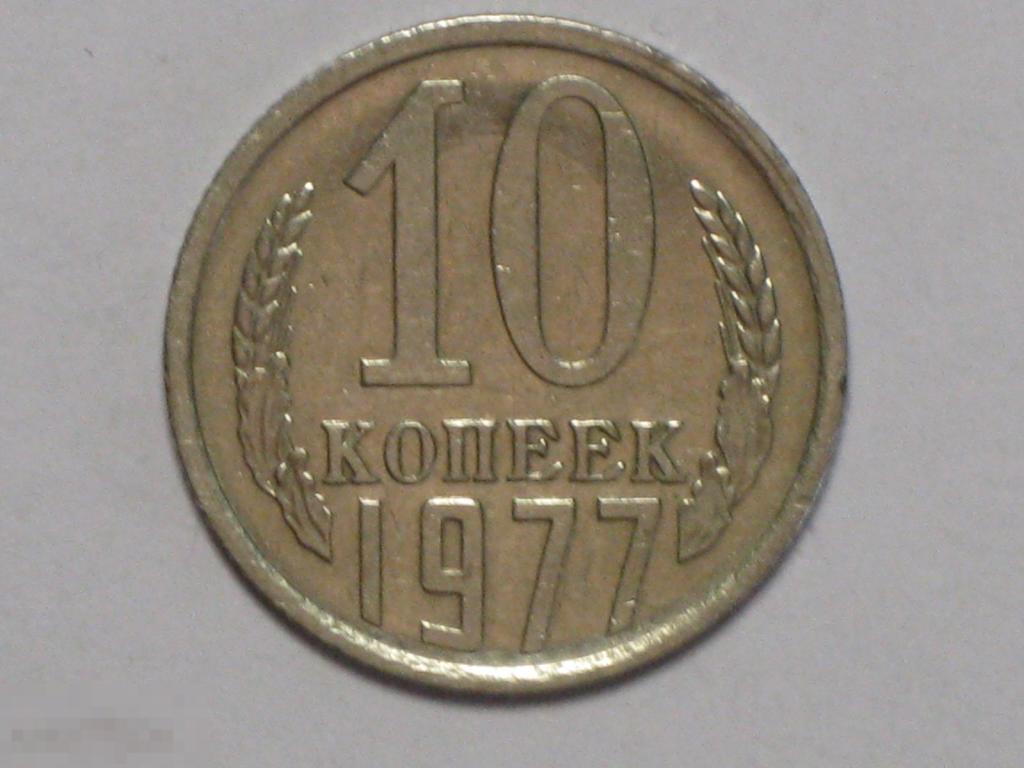 СССР 10 копеек 1977 (и3)
