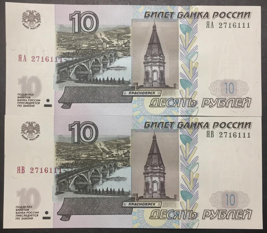 10 рублей 1997(04) год ЯА, ЯВ 2716111 одинаковый красивый номер