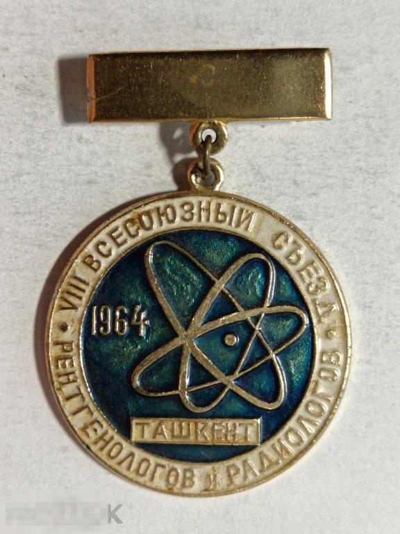 Значок VIII съезд Рентгенологов и Радиологов 1964 Ташкент подвеска