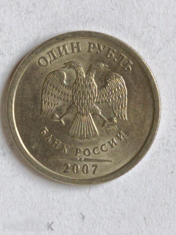 Россия 1 рубль 2007 спмд (и1)