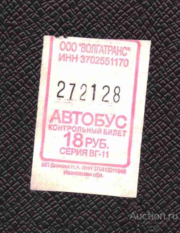 билет  транспорт    автобус       Иваново   №  2141