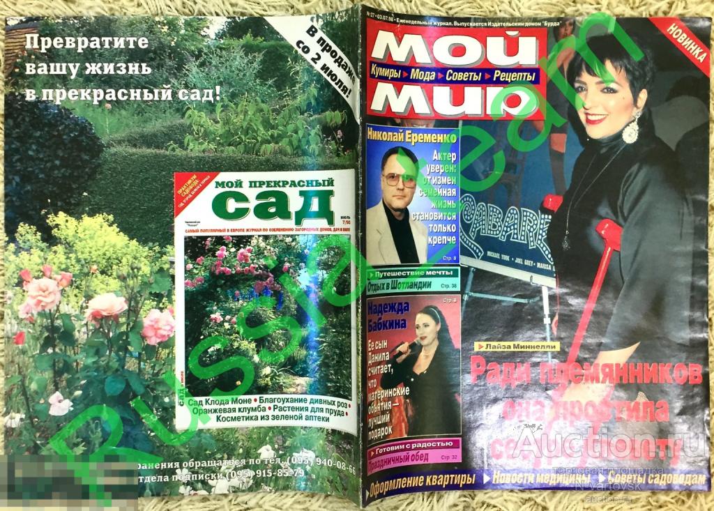 журнал "Мой мир". Миннелли, Леди Ди, Синатра, Bon Jovi, Ди Каприо, Еременко, Робертс
