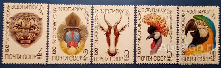 СССР 1984 г. № 5476 - 5480**.120 лет Московскому зоопарку.