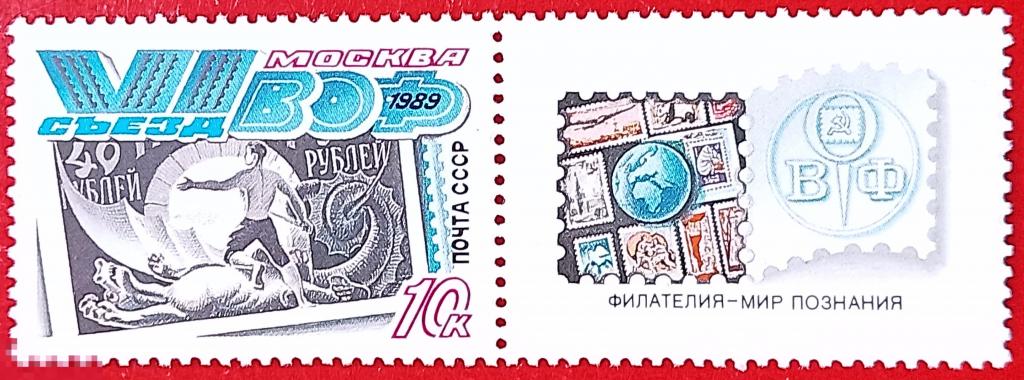 СССР 1989 VI съезд Всесоюзного общества филателистов** №6100,