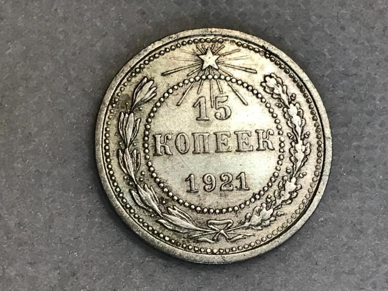15 копеек 1921 Серебро Оригинал