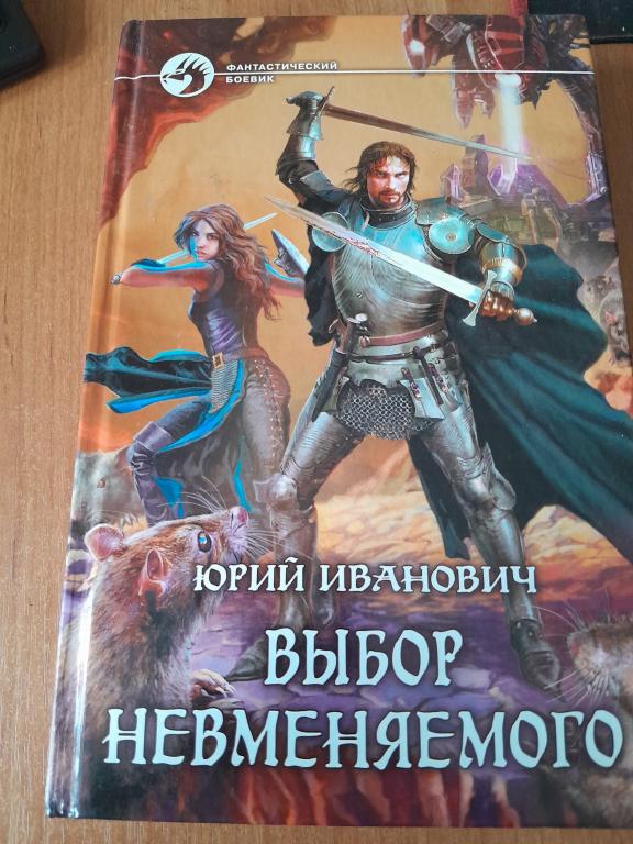 Иванович Ю. Выбор невменяемого. Роман. Серия Фантастический боевик. Выпуск 670.