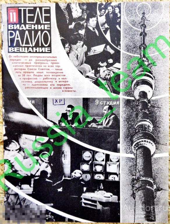 журнал "Телевидение и радиовещание" № 11 1981. Алла Пугачева, Раймонд Паулс, Аркадий Райкин, Пьеха
