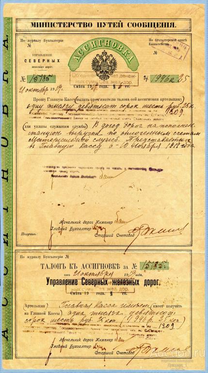 Ассигновка Министерство путей сообщения Северные железные дороги 1919 Б178