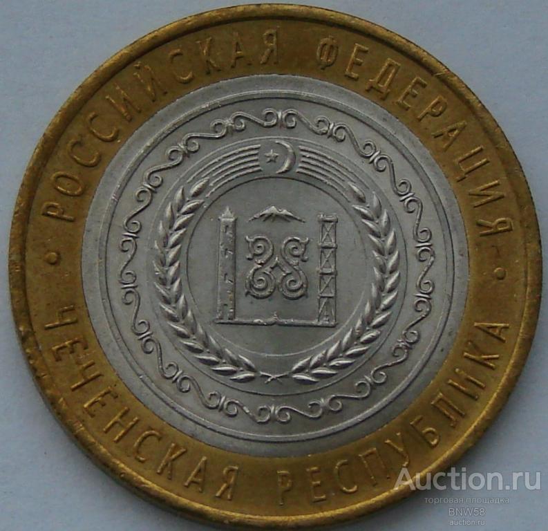10 рублей 2010г. спмд Чеченская республика биметалл оригинал.