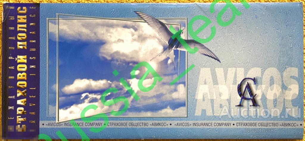 Международный страховой полис Авикос (Avicos)
