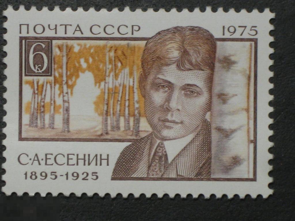 СССР 1975 С.А.Есенин марка 0.06 чист