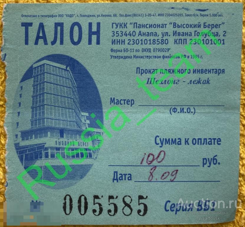 Талон. Пансионат "Высокий берег" Анапа. Краснодарский край. 08.09