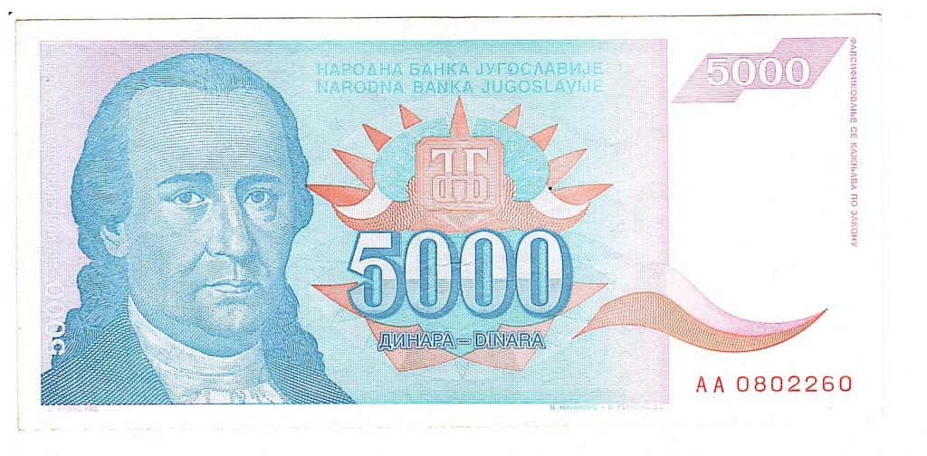 югославия 5000 динар 1994 АА
