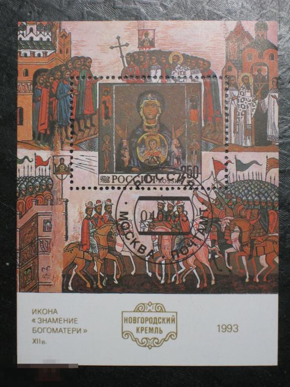 Россия 1993 Икона Знамение Богоматери марка 250 блок гашеный