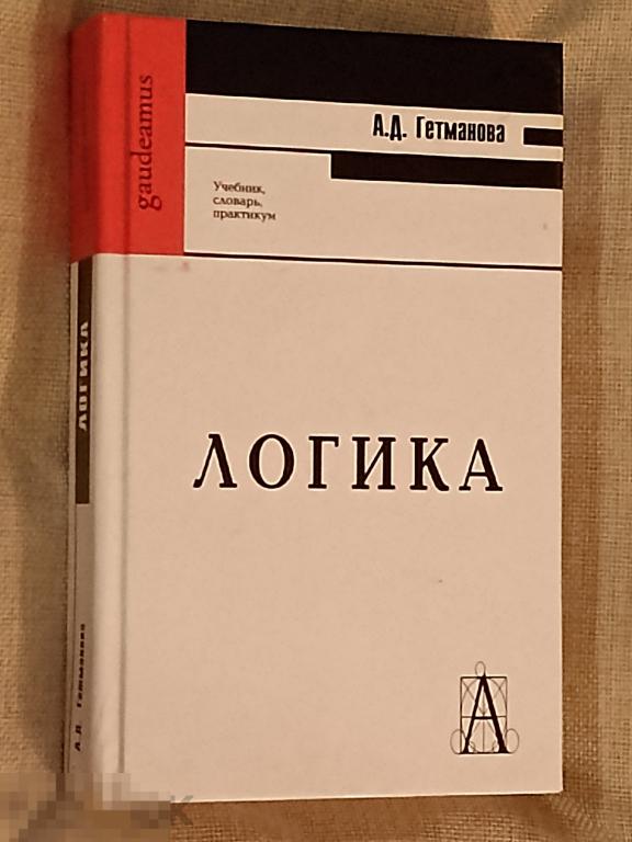 А.Д.Гетманова Логика 2007 Гаудеамус