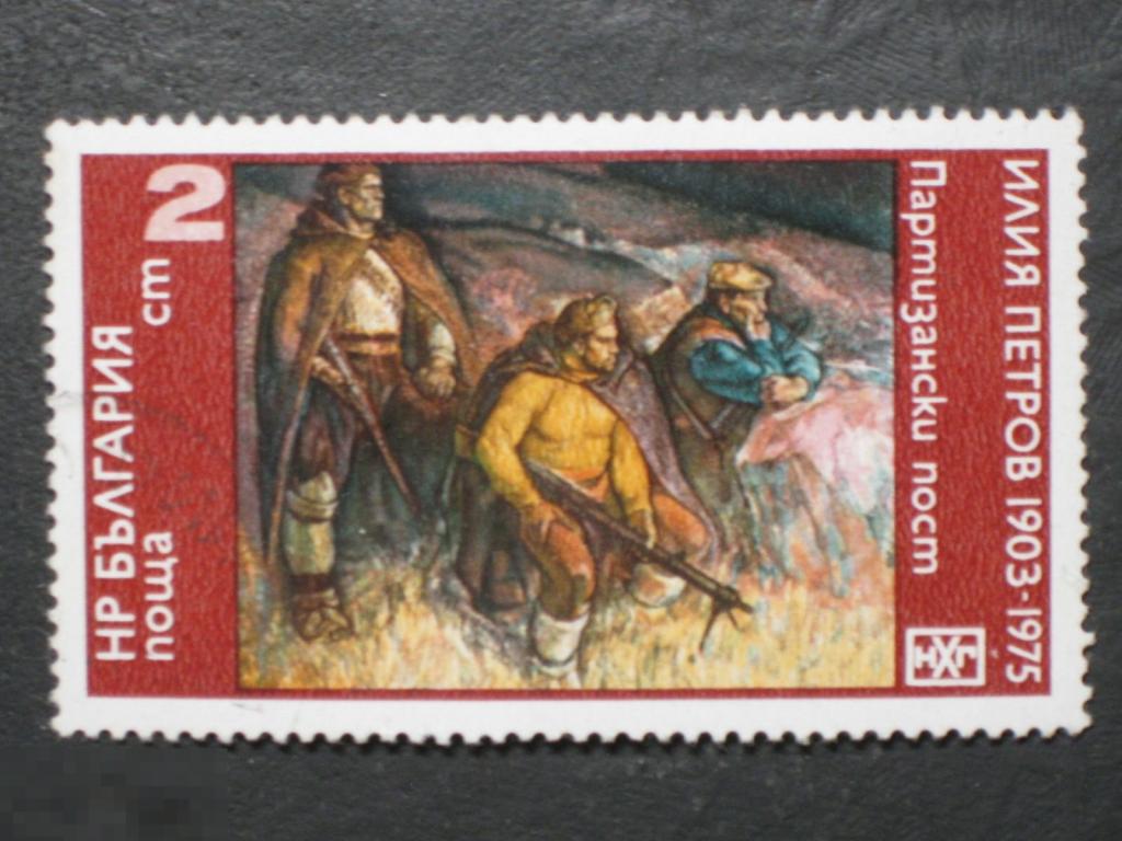 Болгария 1976 Живопись Картины Иван Петров Партизаны марка 0.02 из серии