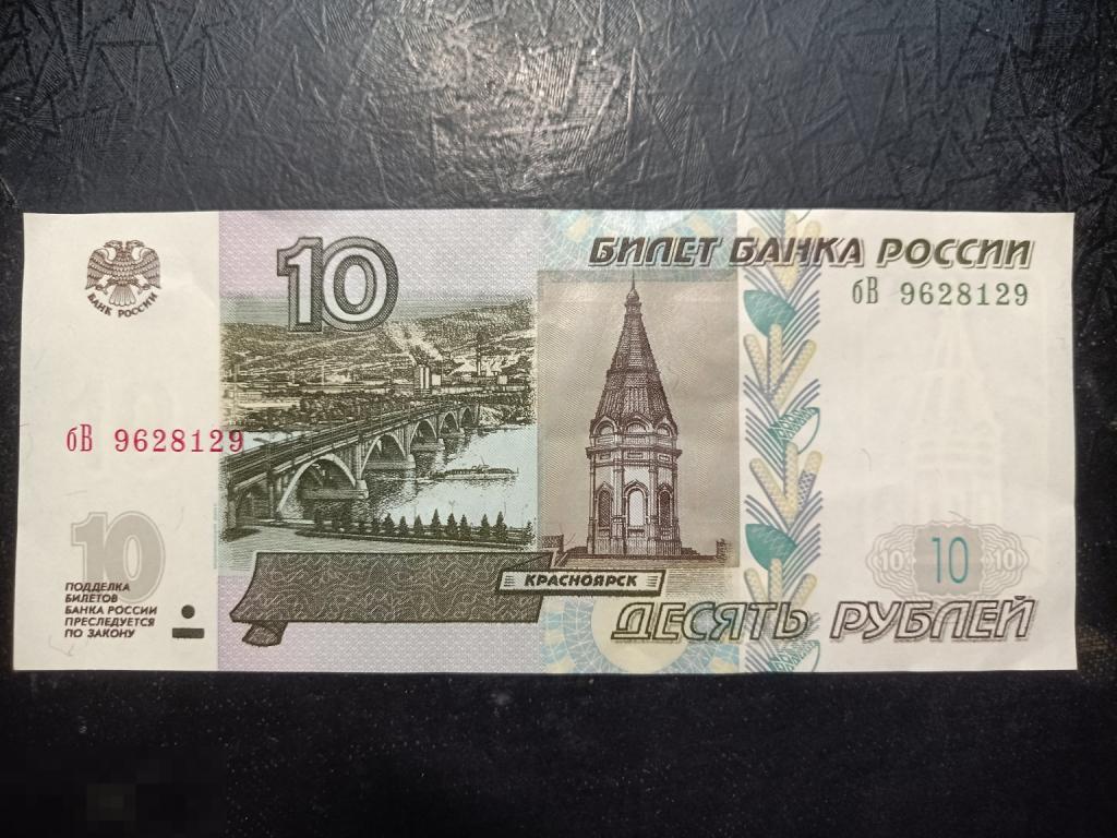 Россия 10 рублей 1997 модификация 2004 серия бВ
