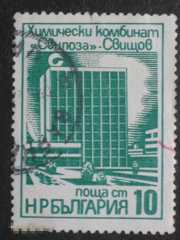 Болгария 1976 Химический завод Вилоза Современные промышленные здания  марка 0.10 из серии