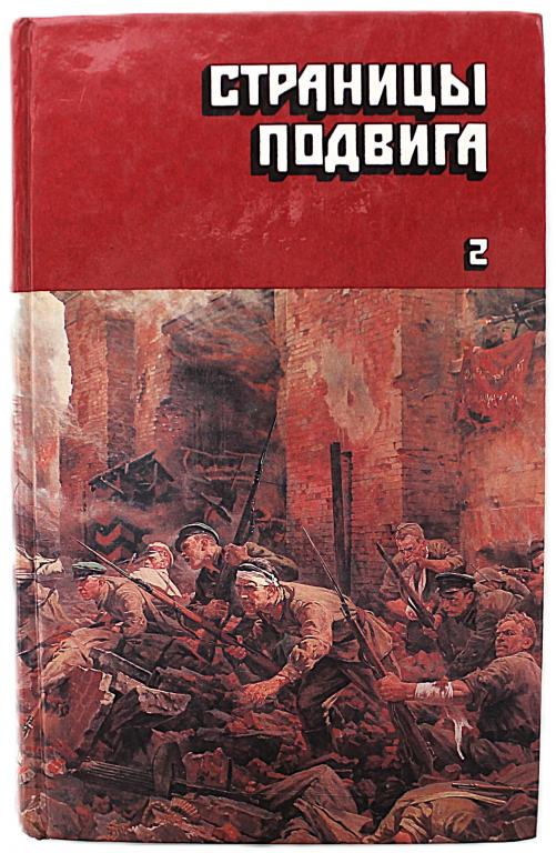 Сборник «СТРАНИЦЫ ПОДВИГА» (том 2). М. Шолохов, А. Толстой, К. Симонов