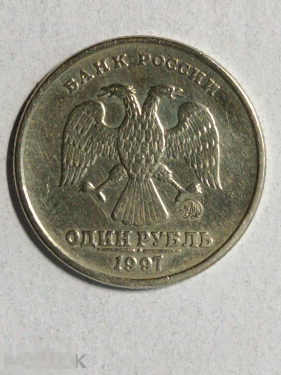 Россия 1 рубль 1997 ммд (и3)