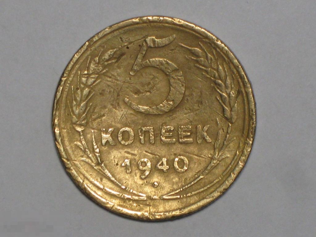 СССР 5 копеек 1940 (и3)