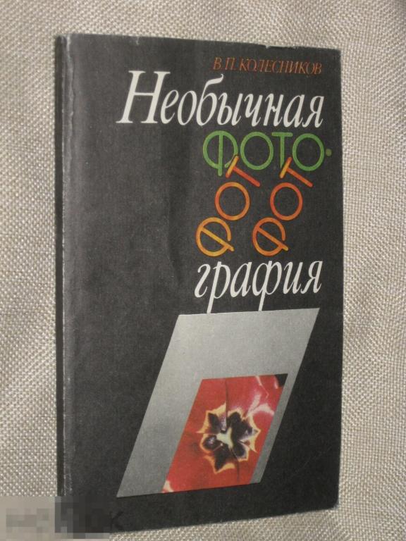 В.П.Колесников Необычная фотография 1990 Наукова думка
