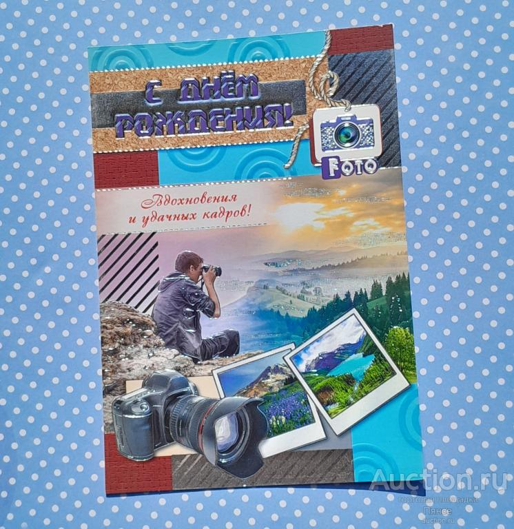 Открытка «С Днем рождения!», 12 x 18 см. Новая.