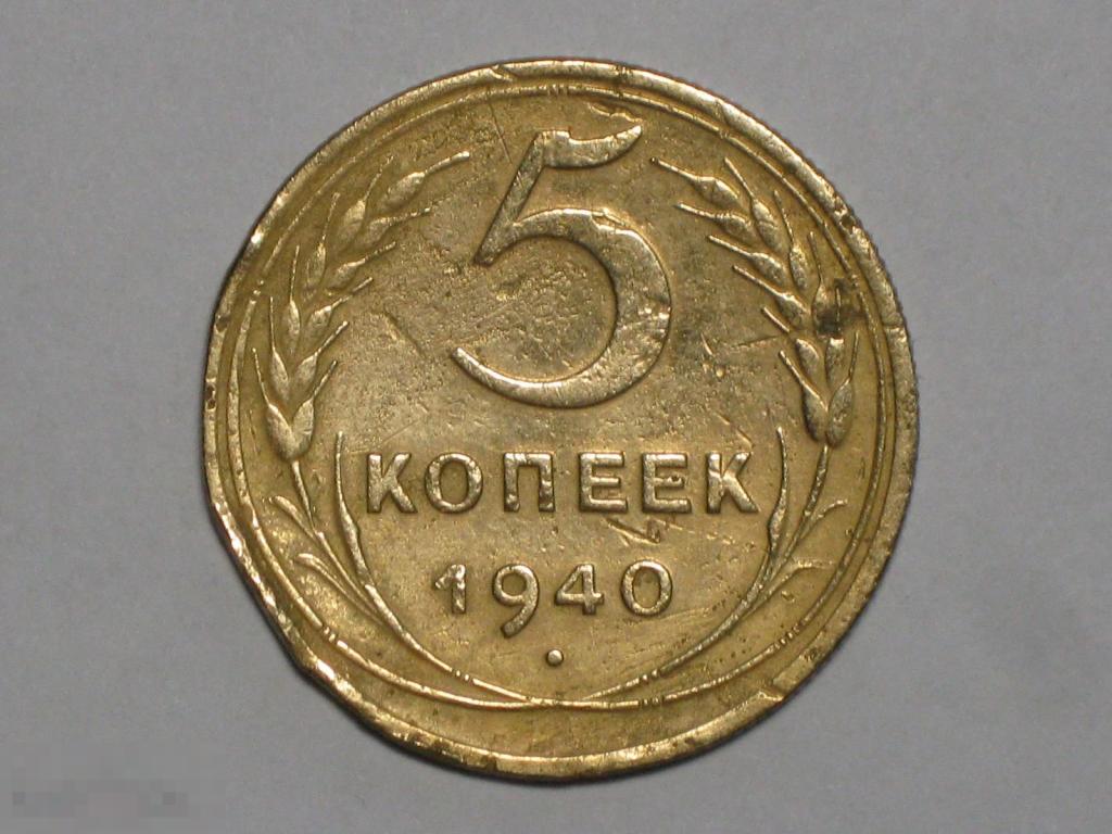 СССР 5 копеек 1940 (и4)