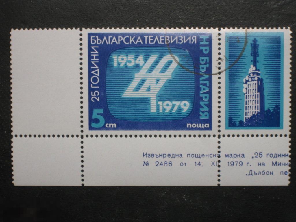 Болгария 1979 25 лет телевиденью сцепка