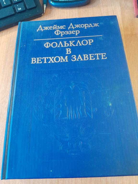 Фрэзер Д.Д. Фольклор в Ветхом Завете.