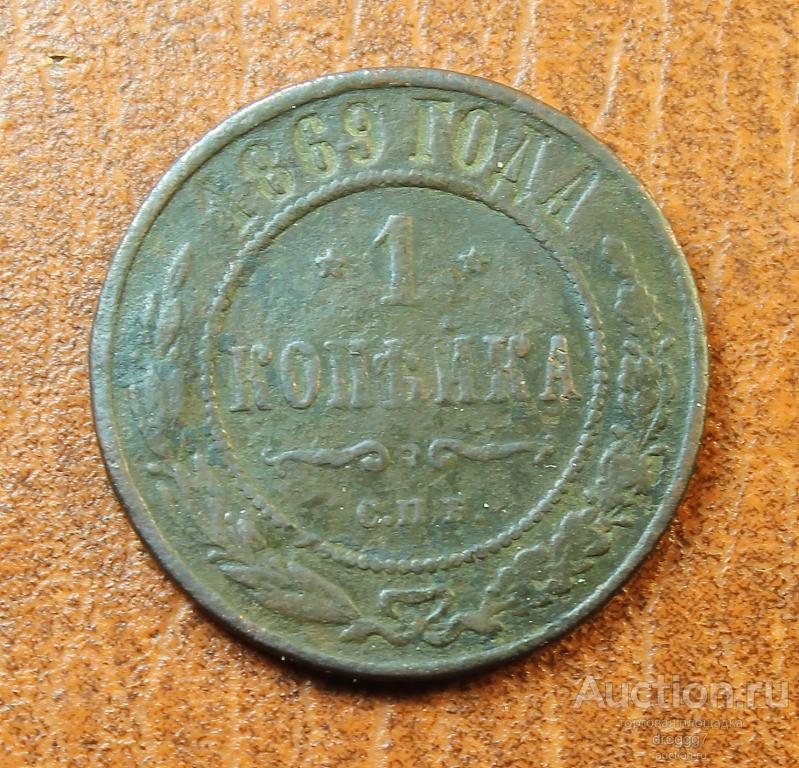 R! РЕДКАЯ 1 КОПЕЙКА 1869 СПБ!! ТИРАЖ 739 тыс. СЕМЕНОВ R1! ОТЛИЧНОЕ СОСТОЯНИЕ!