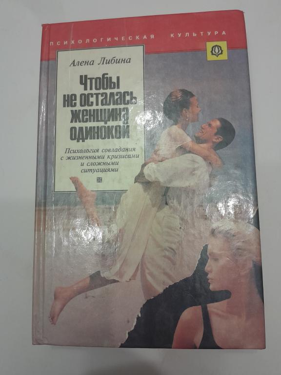 Либина А. Чтобы не осталась женщина одинокой.