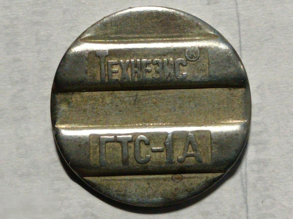 Жетон телефонный Технезис ГТС-1А (и2)