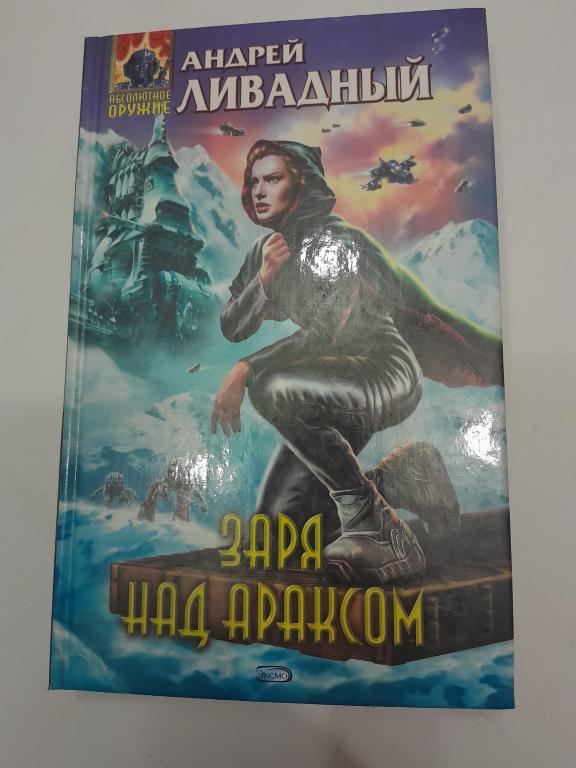 Ливадный А. Заря над Араксом. Фантастические произведения.
