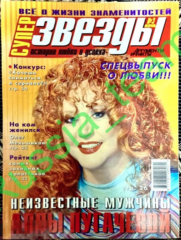 журнал "Суперзвезды". Алла Пугачева, Брэд Питт, Энрике Иглесиас, Наоми Кэмпбелл, Пенелопа Крус