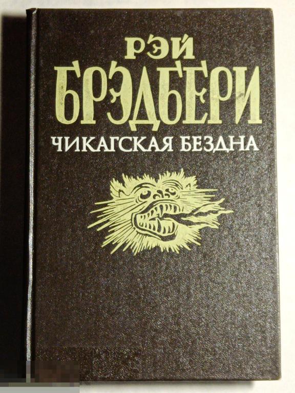 Рэй Брэдбери Чикагская бездна 1993 Прогресс Бестселлер