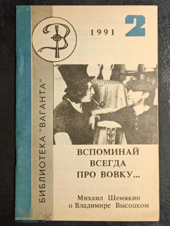 М.Шемякин о Высоцком Вспоминай всегда про Вовку Библиотека Ваганта 1991 (-Lb)