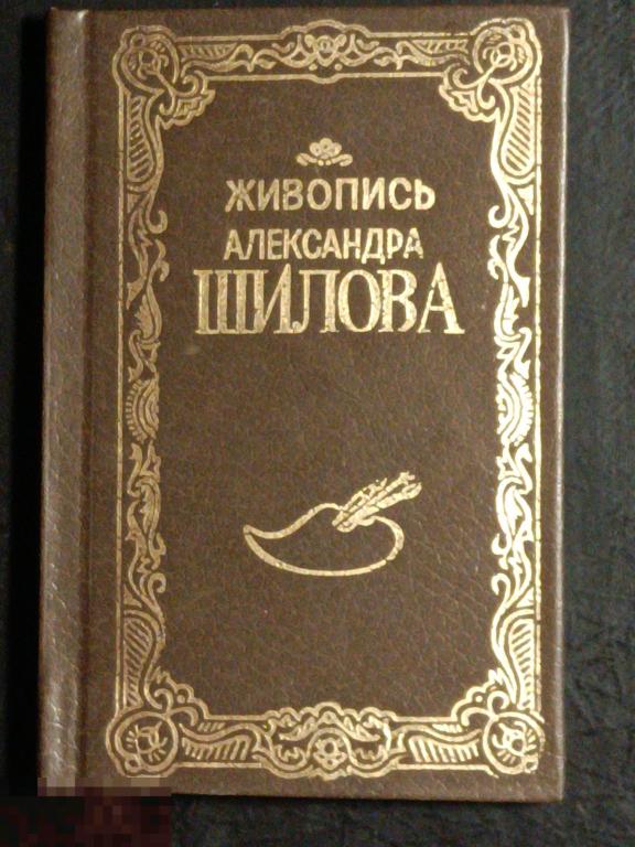 Живопись Александра Шилова 1991 Полиграфия мини книга 100х70мм