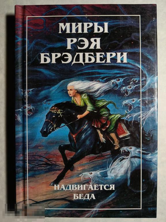 Миры Рэя Брэдбери том 5 1997 Полярис (з-100)