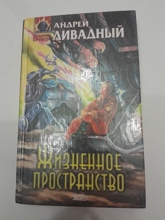 Ливадный А. Жизненное пространство. Фантастические произведения.