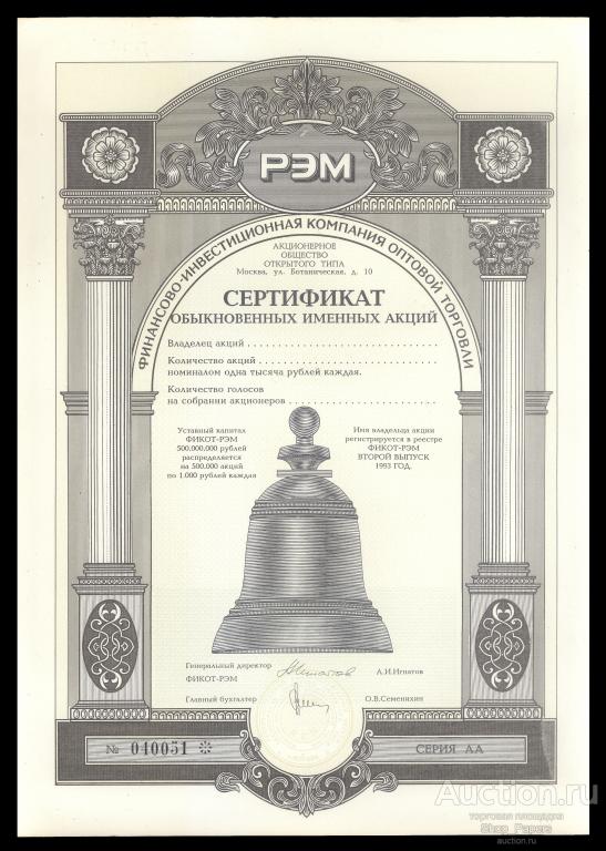 Сертификат Акция РЭМ 2 выпуск 1993 XF+ aUNC