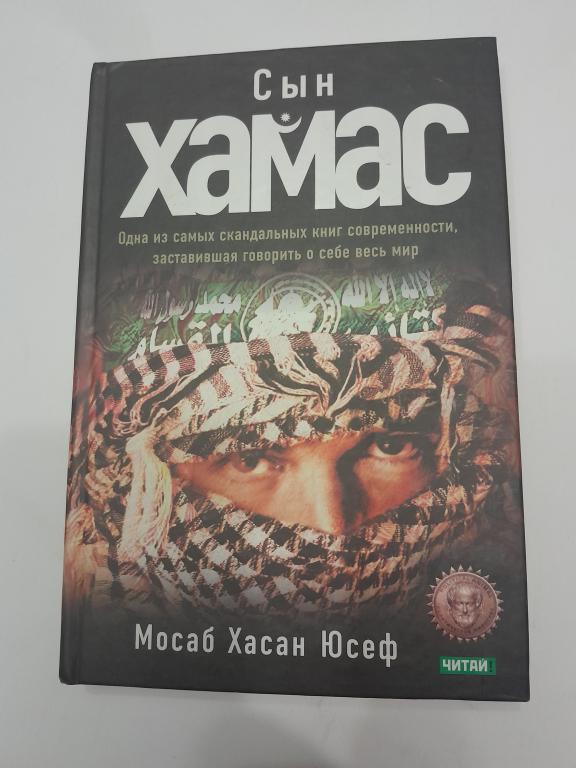 Мосаб Хасан Юсеф. Сын ХАМАС.