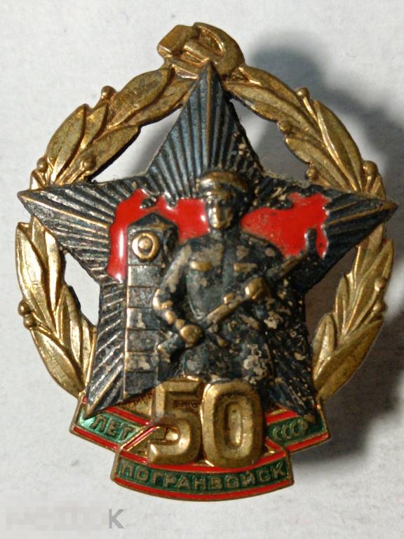 Значок ПС 50 лет Погранвойск ПВ КГБ СССР лмд