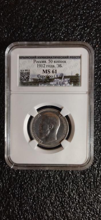 50 копеек 1912 года. КОЛЛЕКЦИОННЫЙ. ДЕТАЛИЗАЦИЯ. MS61. RRR