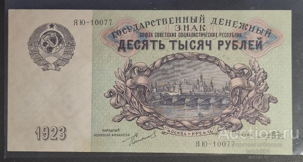10000 рублей 1923 г.(Сокольников-Прохоров). В слабе NGS -XF45.