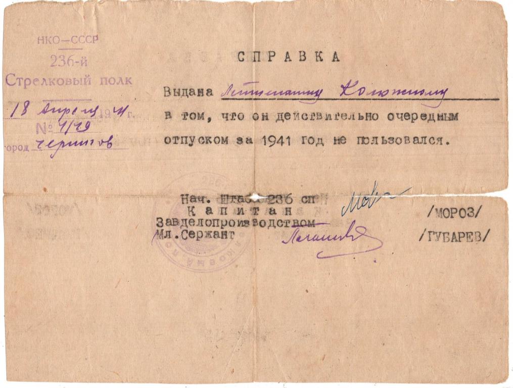 Справка (об отпуске Лейтенант 1941) 236 стрелковый полк 120 стрелковой дивизии НКО СССР