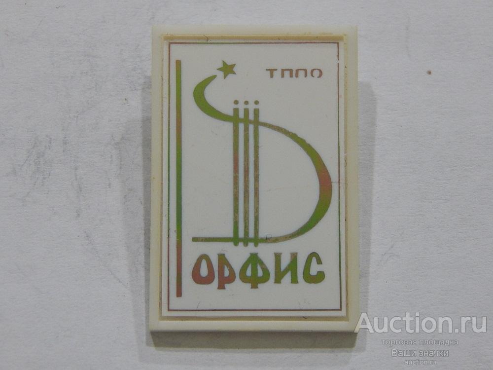 NN. ТППО "Орфис". (ситалл) Отличный!
