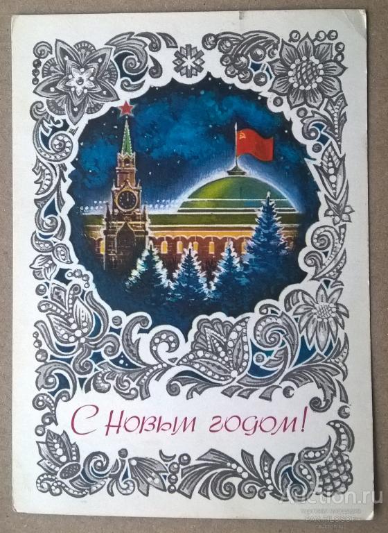 !!! ОТКРЫТКА С НОВЫМ ГОДОМ КРЕМЛЬ 1976 ГОД ОРИГИНАЛ !!!